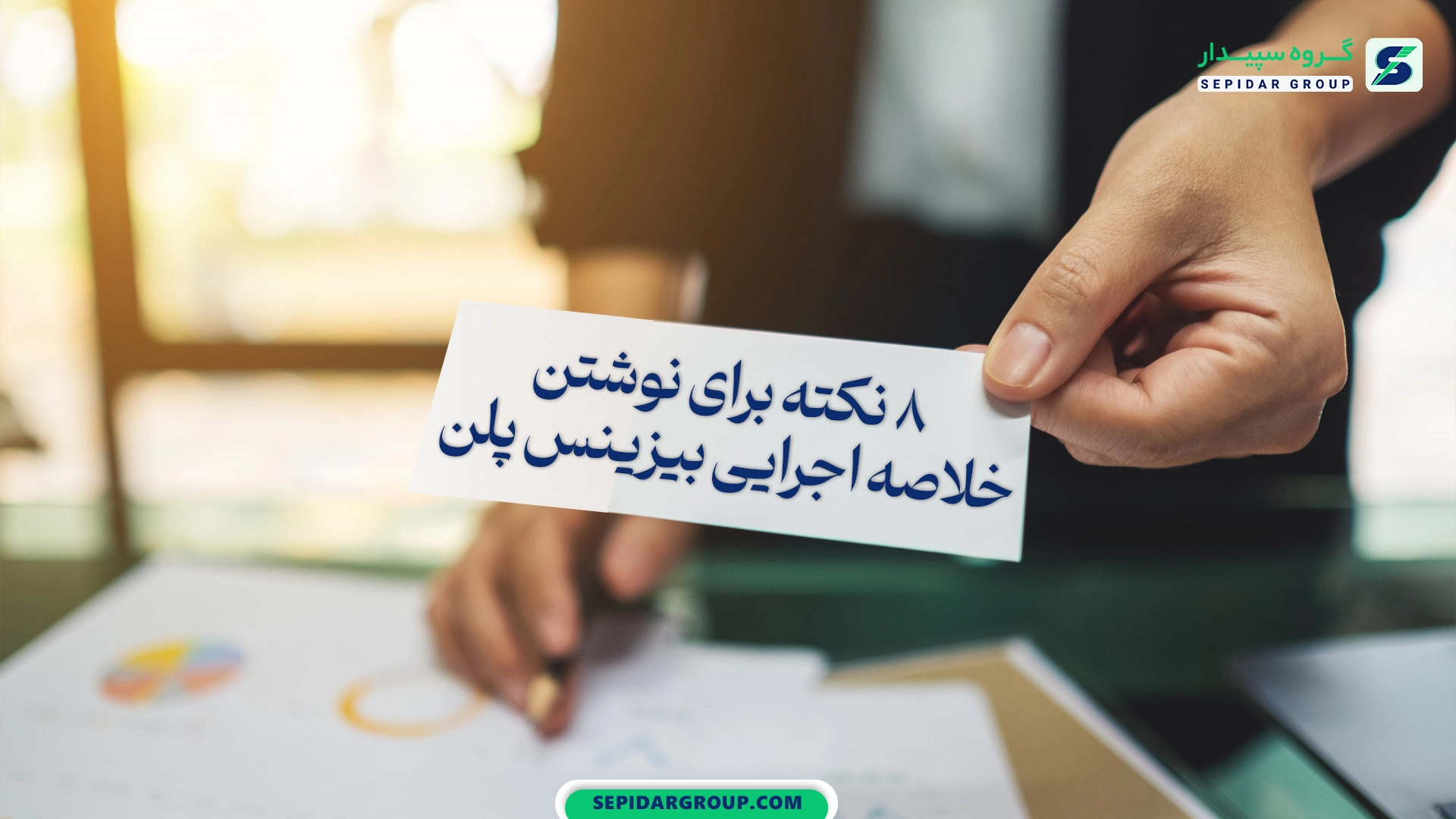 8 نکته خلاصه اجرایی بیزینس پلن