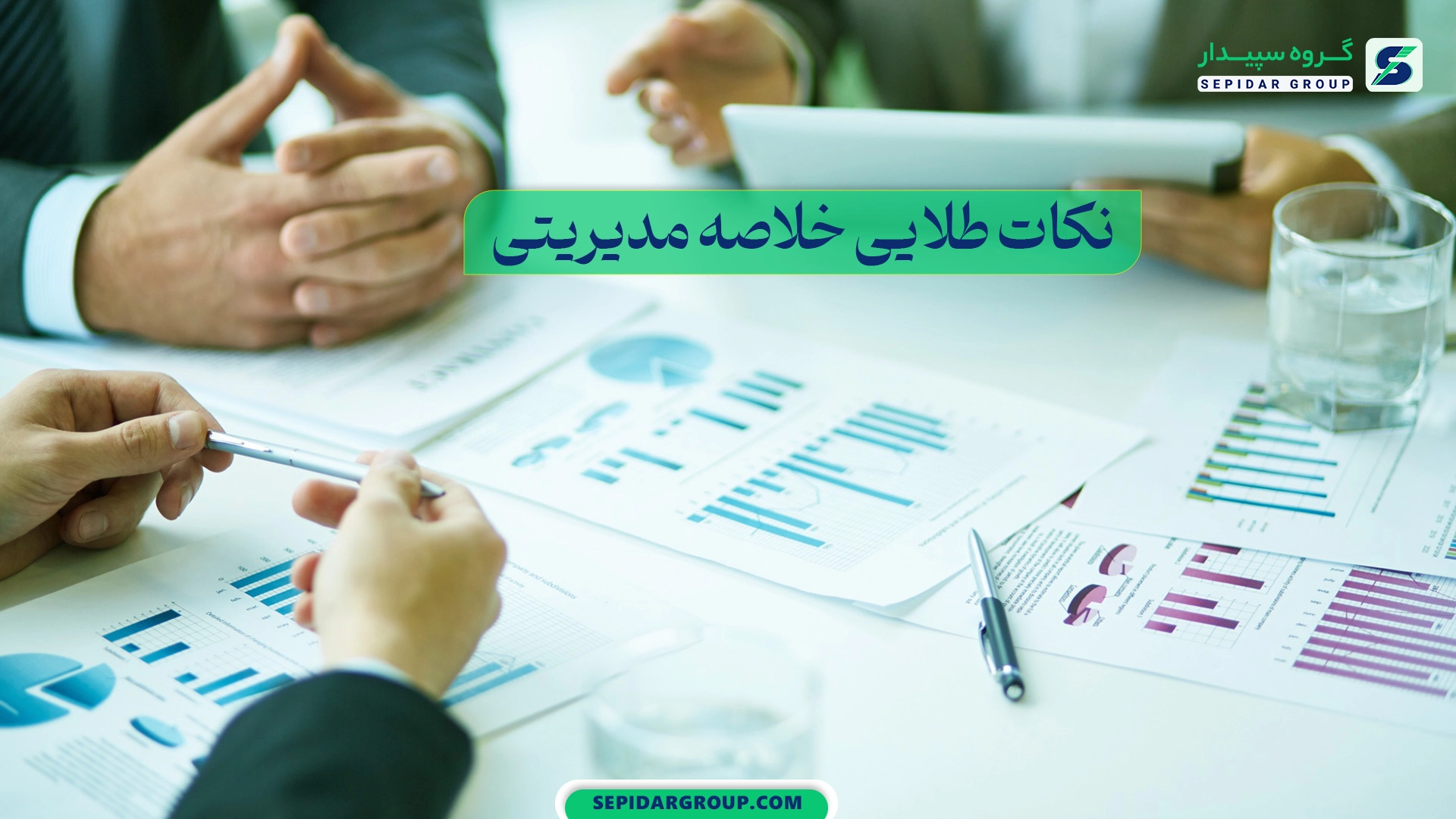 نکات خلاصه اجرایی