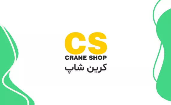 کرین شاپ