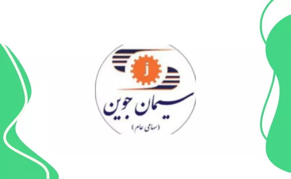 شرکت سیمان جوین