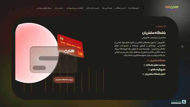 طراحی و تولید باشگاه مشتریان هایپرمی که توسط تیم سپیدار انجام شده است