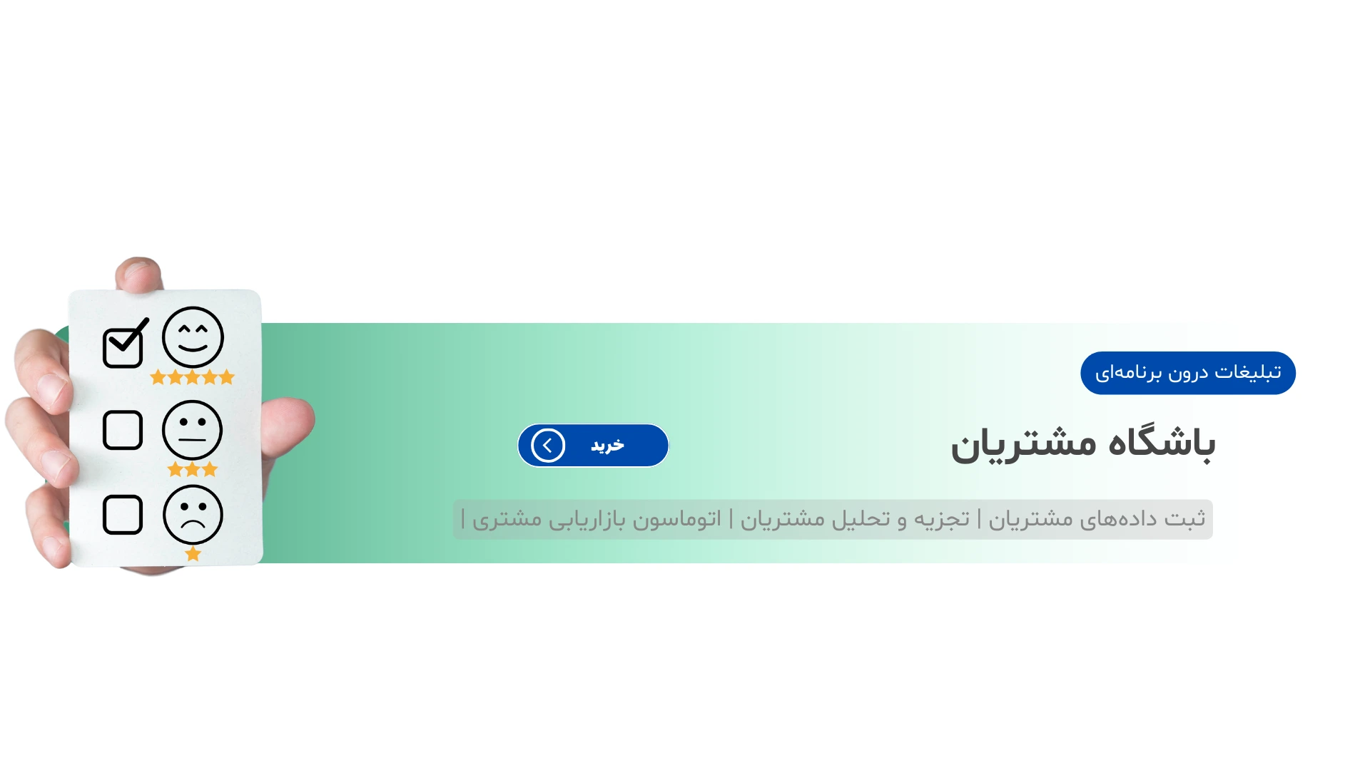 باشگاه مشتریان
