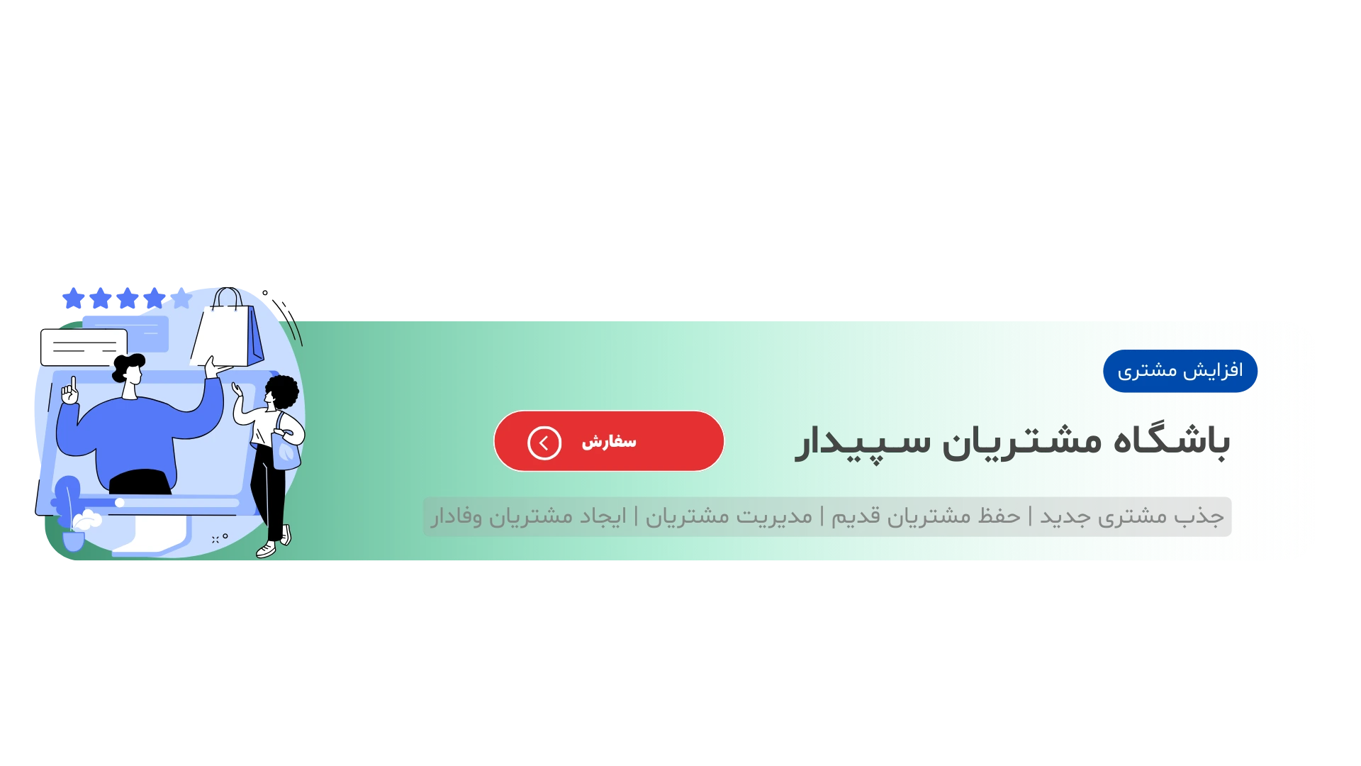 نرم افزار باشگاه مشتریان