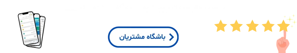 باشگاه-مشتریان