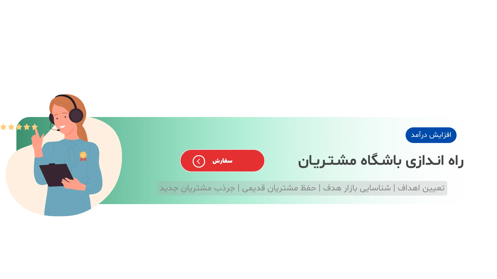 راه اندازی باشگاه مشتریان