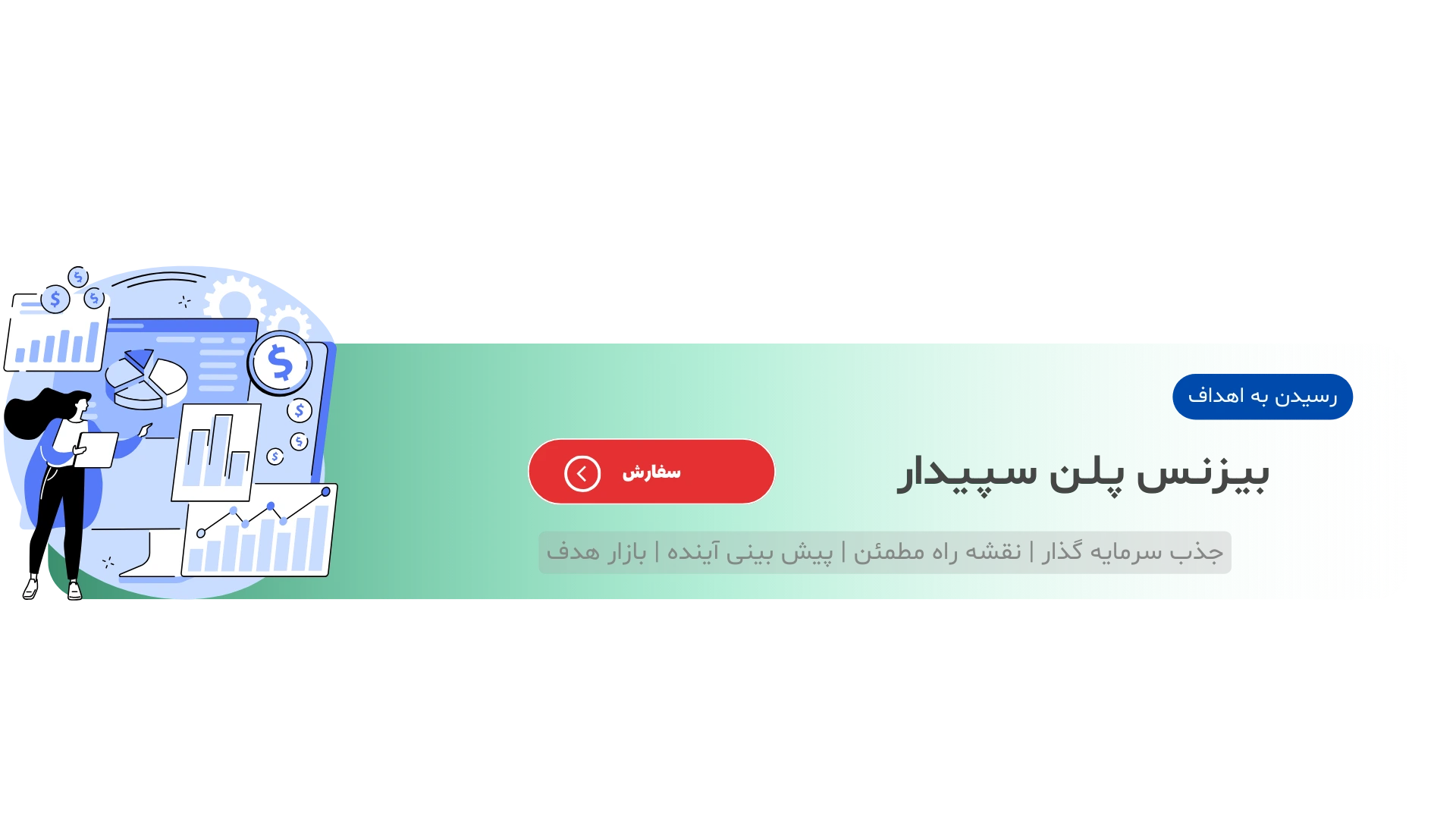نمونه بیزینس پلن استارت آپ
