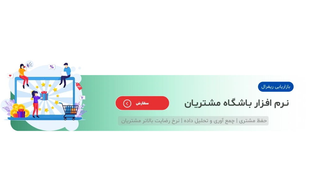 وفاداری مشتری
