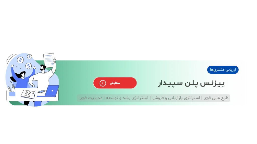 بیزینس پلن سپیدار
