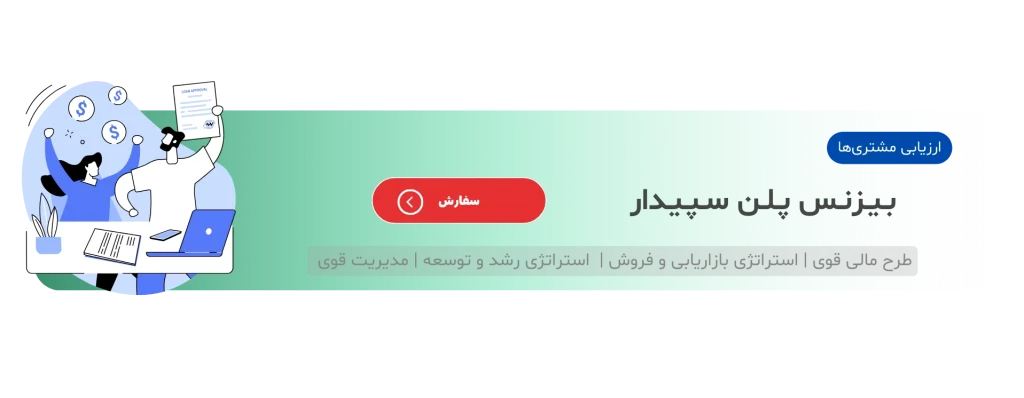 بیزینس پلن سپیدار
