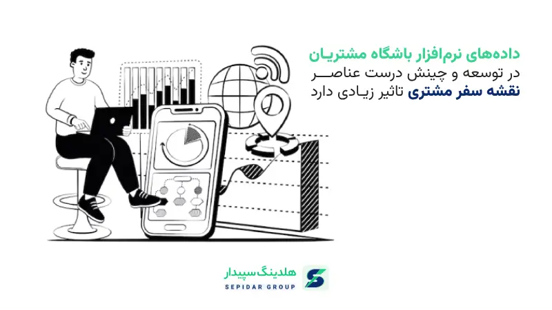 نقش باشگاه مشتریان در نقشه سفر مشتری