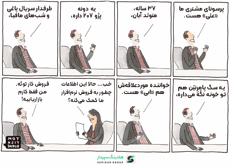 جمع آوری اطلاعات بی ارزش از مشتری فقط وقت و منابع تیم بازاریابی را تلف میکند. پرسونای مشتری باید شامل اطلاعات مرتبط و بدردبخور برای برند باشد.