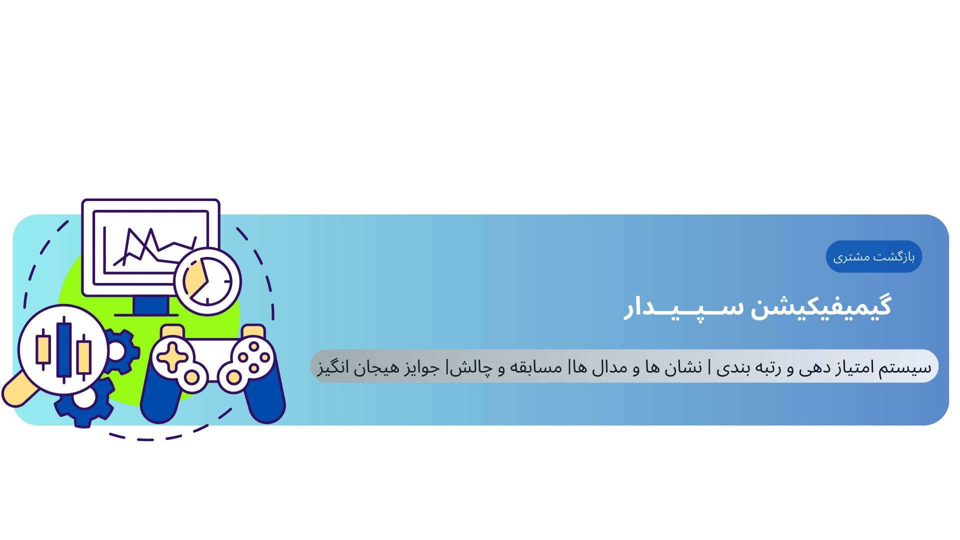 نمونه گیمیفیکیشن