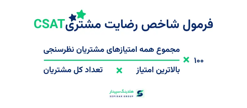 فرمول شاخص رضایت مشتری