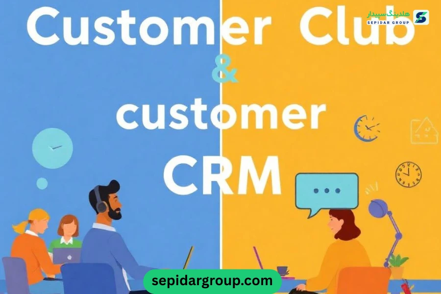 باشگاه مشتریان CRM