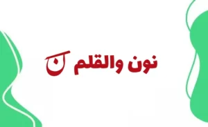 نون و القلم