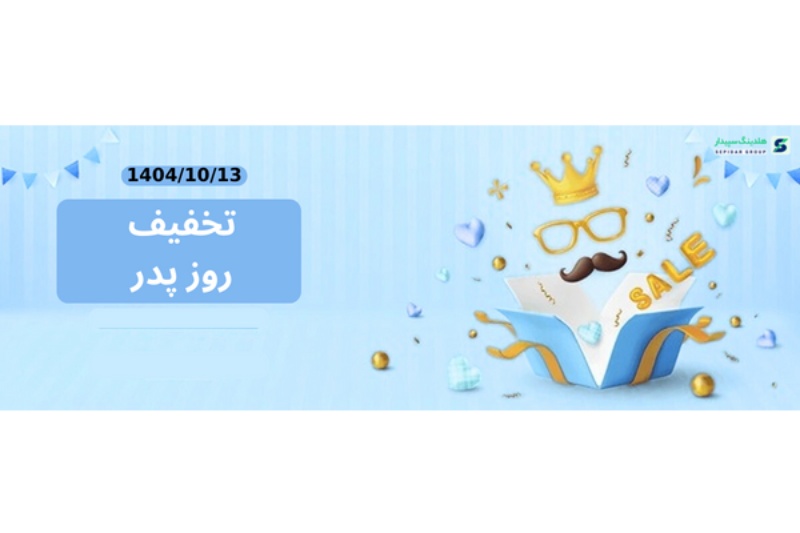 تخفیف روز پدر