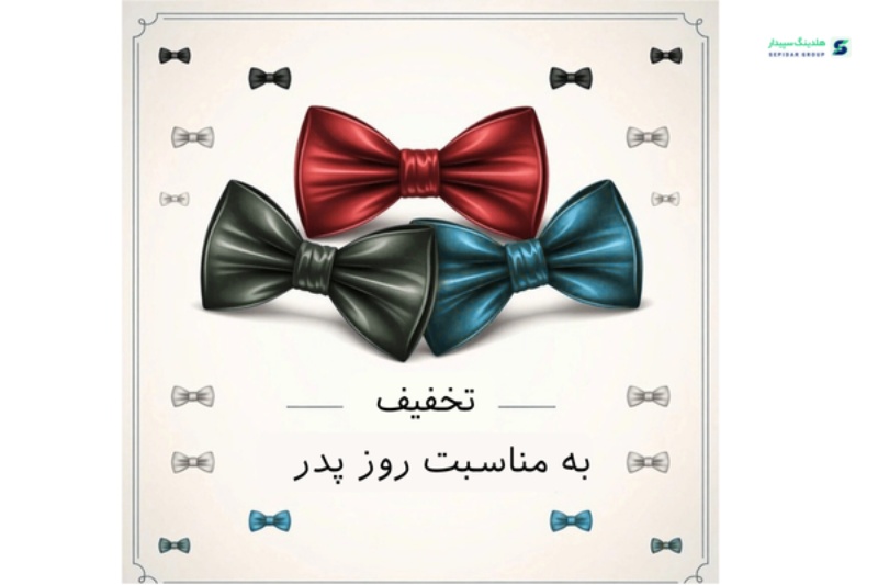 تخفیف روز پدر